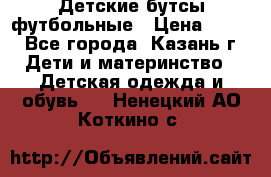 Детские бутсы футбольные › Цена ­ 600 - Все города, Казань г. Дети и материнство » Детская одежда и обувь   . Ненецкий АО,Коткино с.